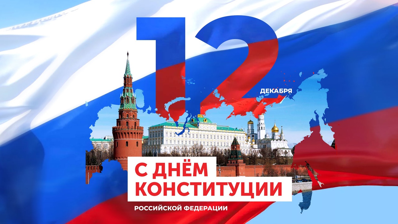 Поздравление главы Новоузенского муниципального района А.А.Опалько с Днем Конституции РФ